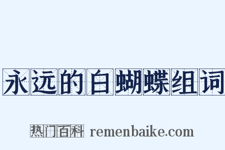 永远的白蝴蝶组词是什么意思的图片
